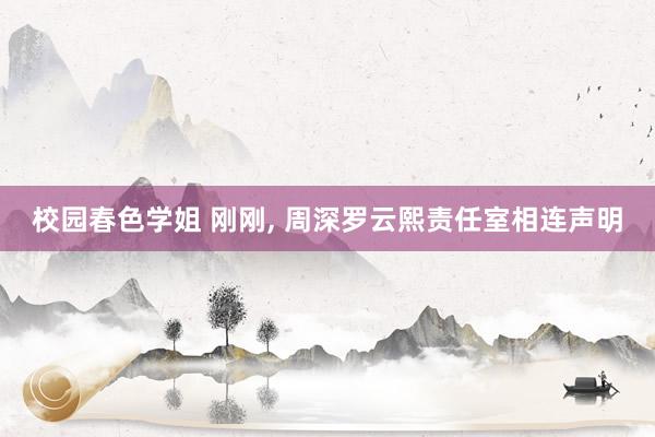校园春色学姐 刚刚， 周深罗云熙责任室相连声明