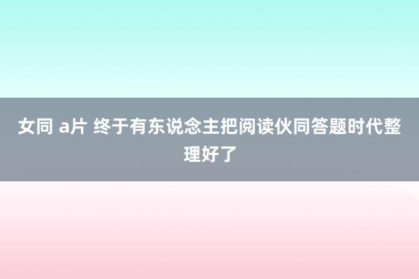 女同 a片 终于有东说念主把阅读伙同答题时代整理好了