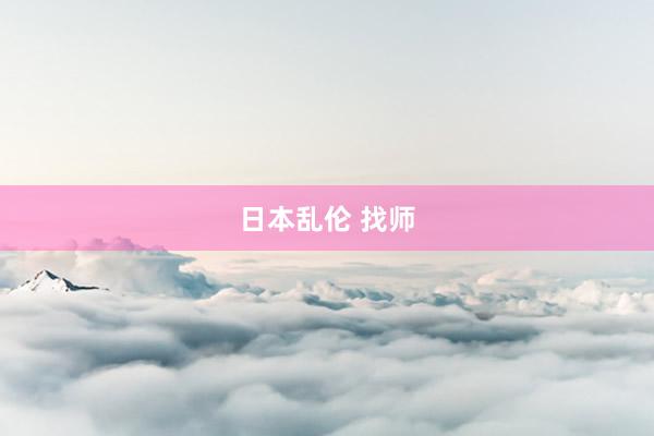 日本乱伦 找师